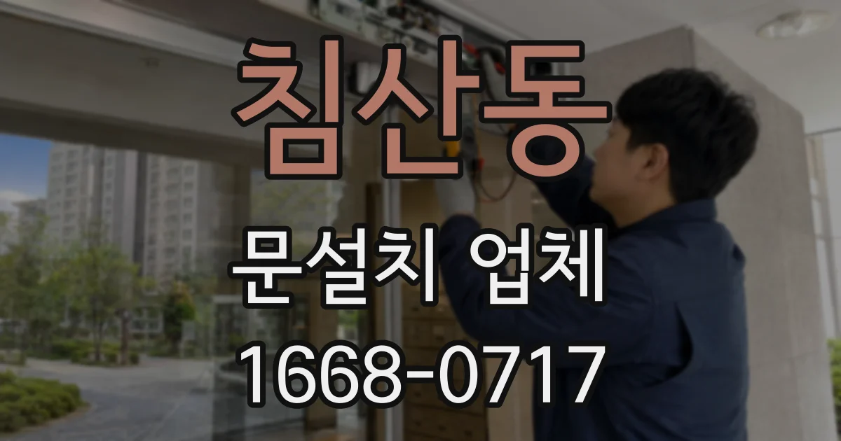 침산동 문설치 업체