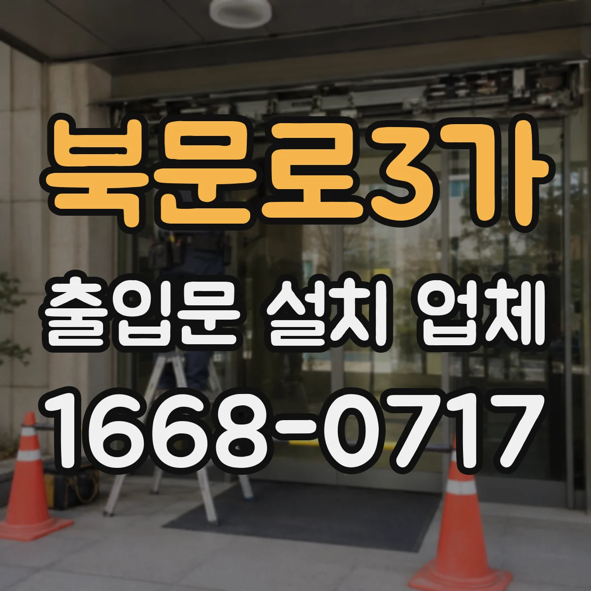 북문로3가 출입문 설치 업체