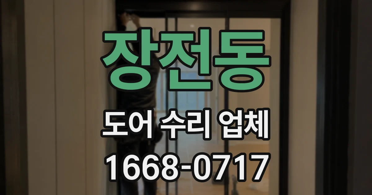 장전동 도어 수리 업체