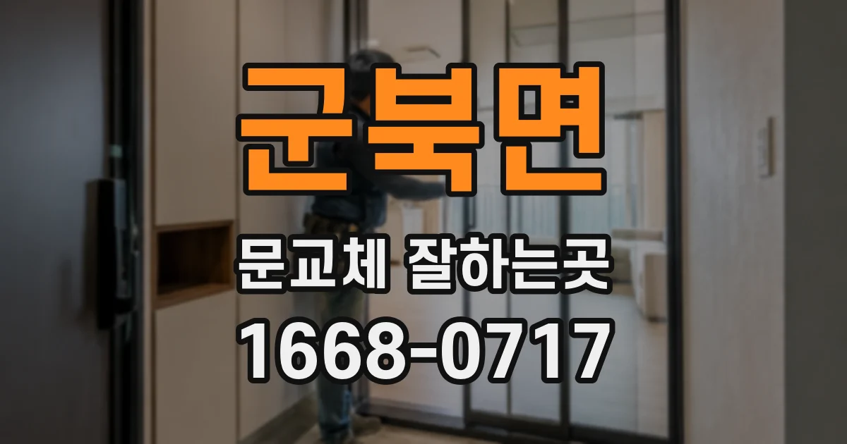 군북면 문교체 잘하는곳