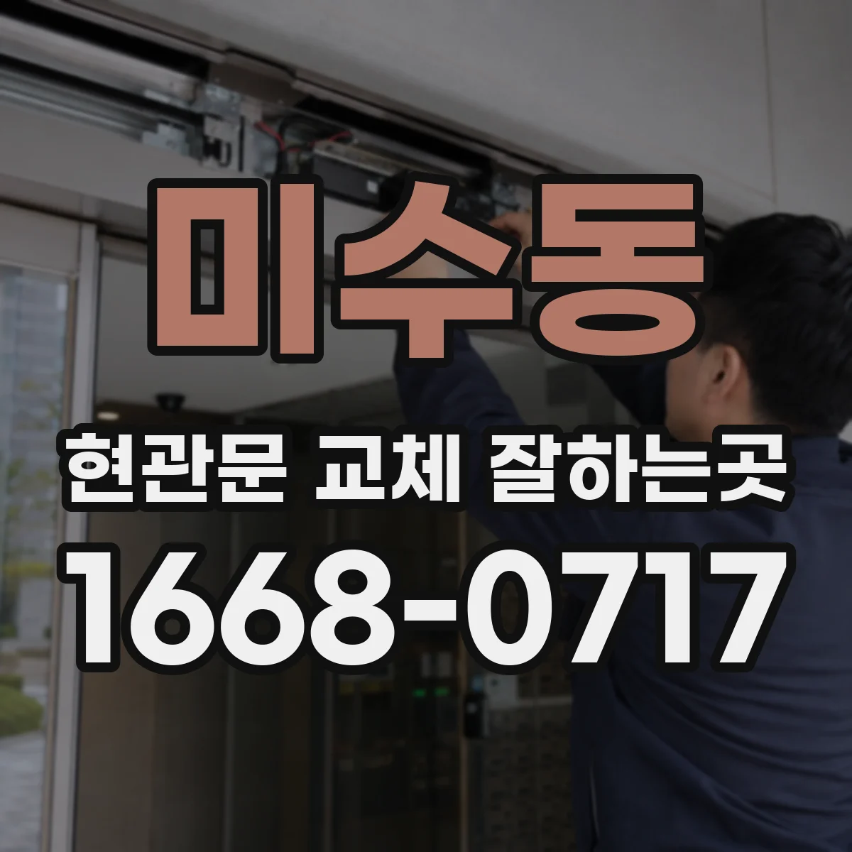 미수동 현관문 교체 잘하는곳