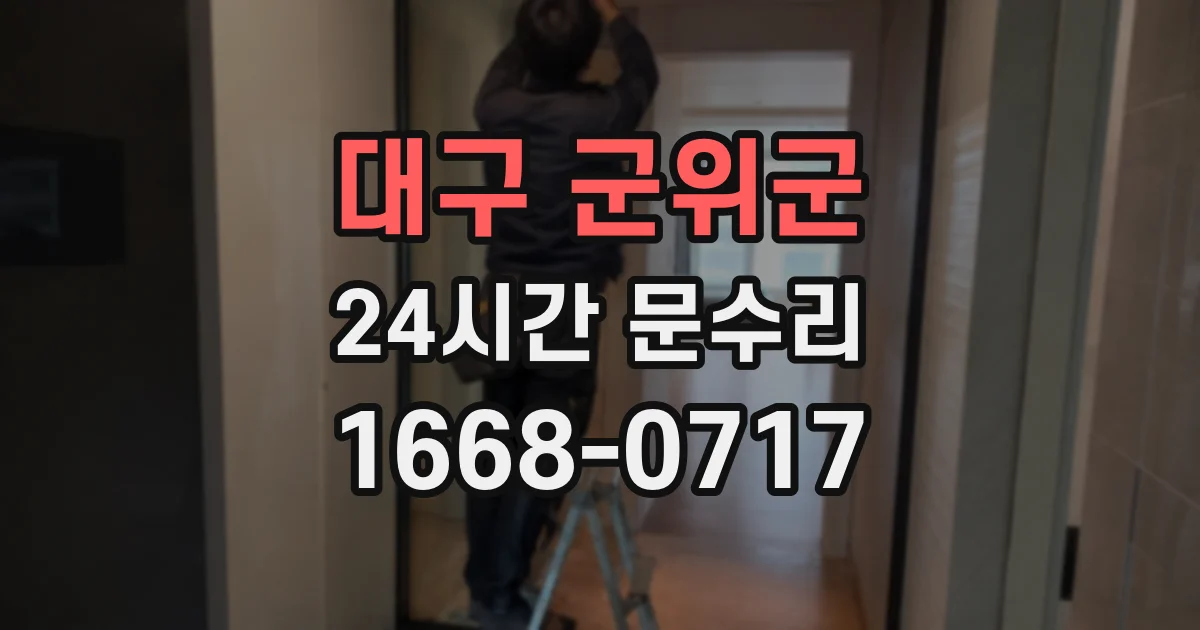 대구 군위군 24시간 문수리