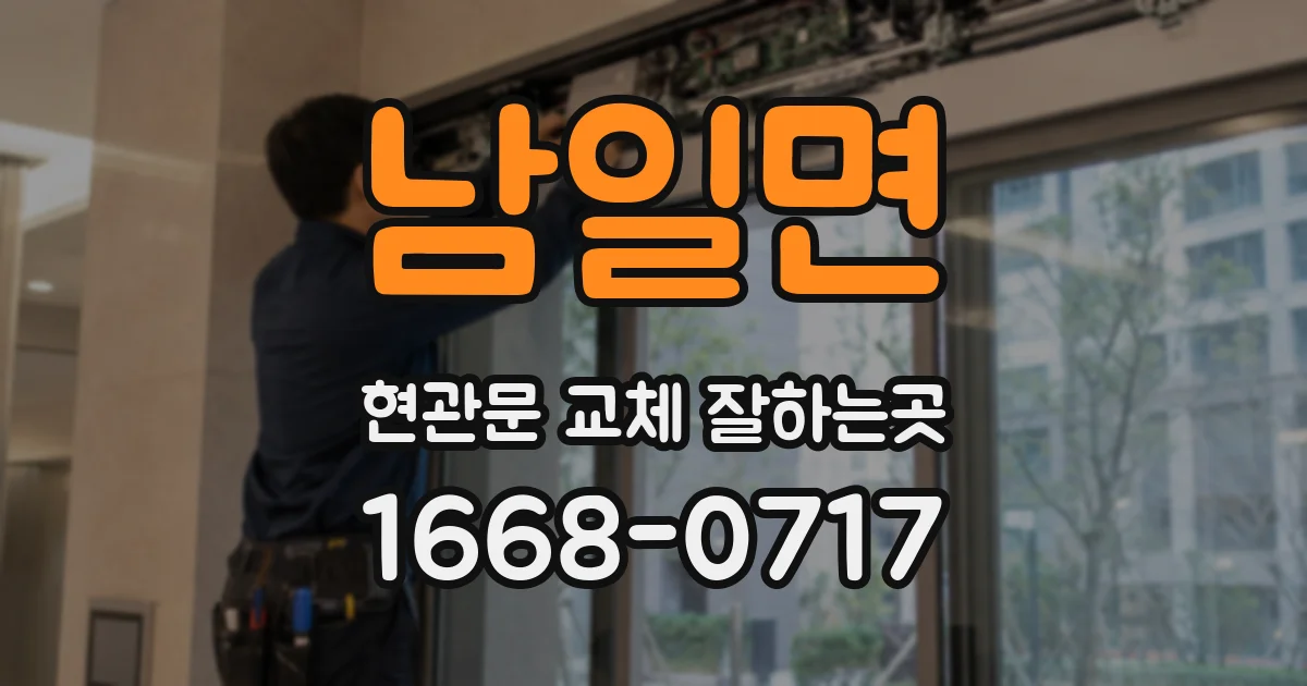 남일면 현관문 교체 잘하는곳