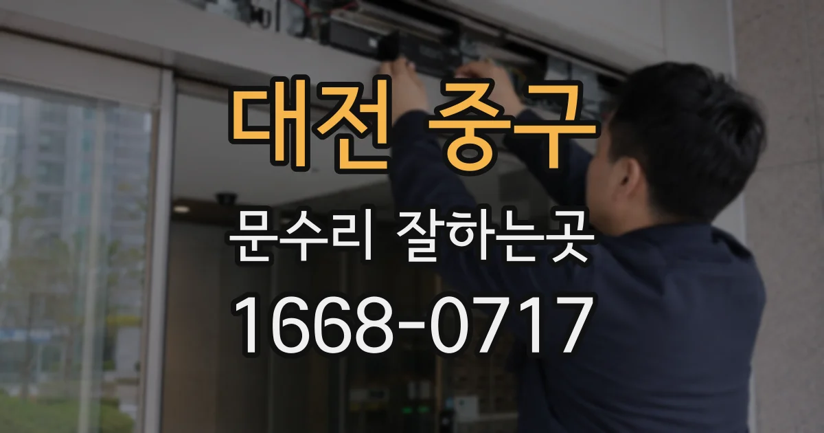 대전 중구 문수리 잘하는곳