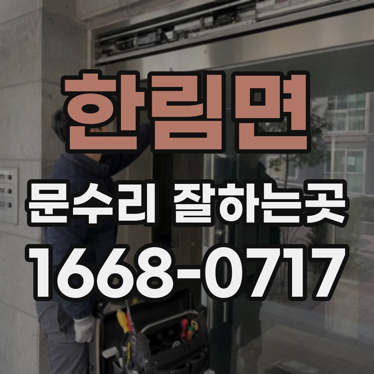 한림면 문수리 잘하는곳