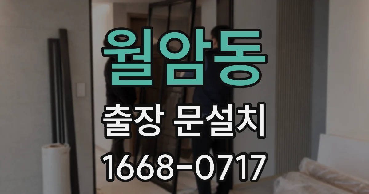월암동 출장 문설치