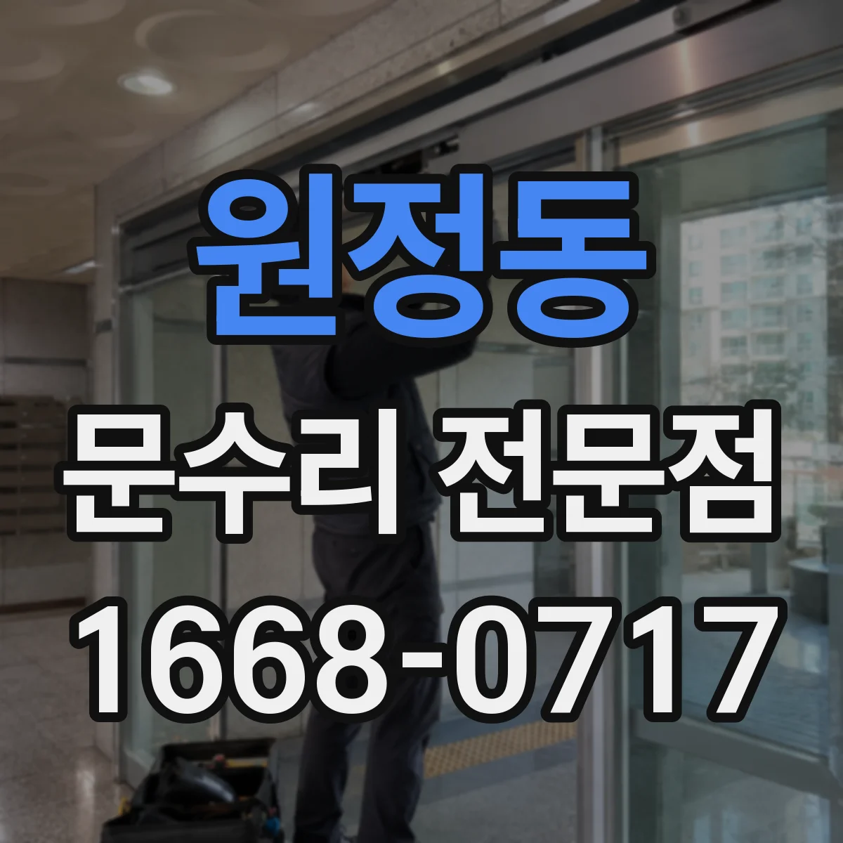 원정동 문수리 전문점