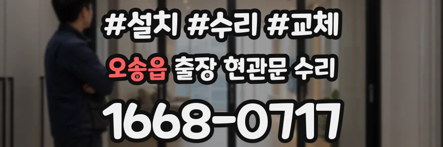 오송읍 출장 현관문 수리