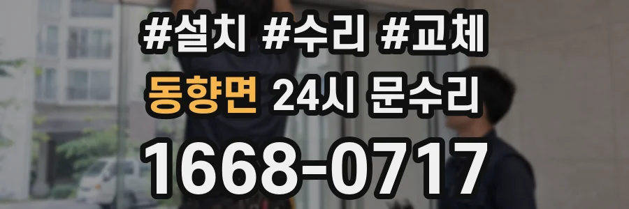 동향면 24시 문수리