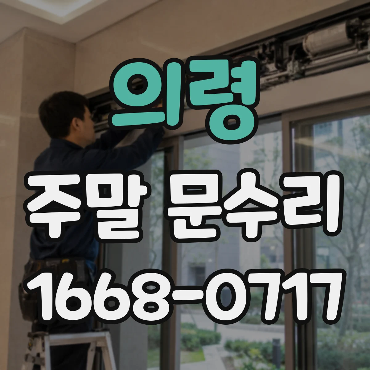 의령 주말 문수리 번호키 오류 뜰 때 당장 출입하는 법