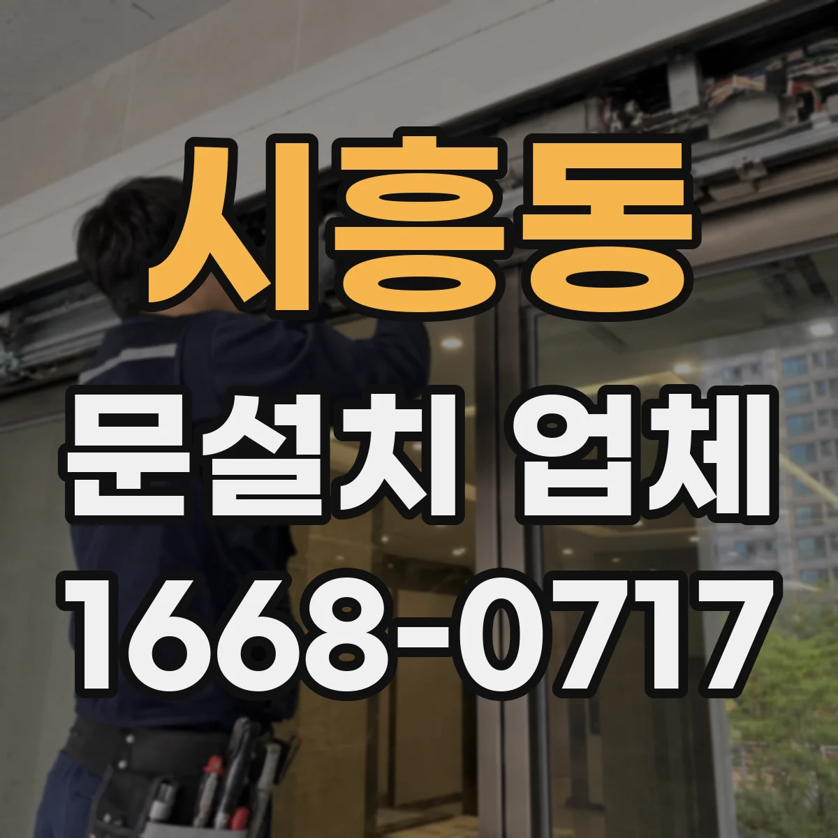 시흥동 문설치 업체