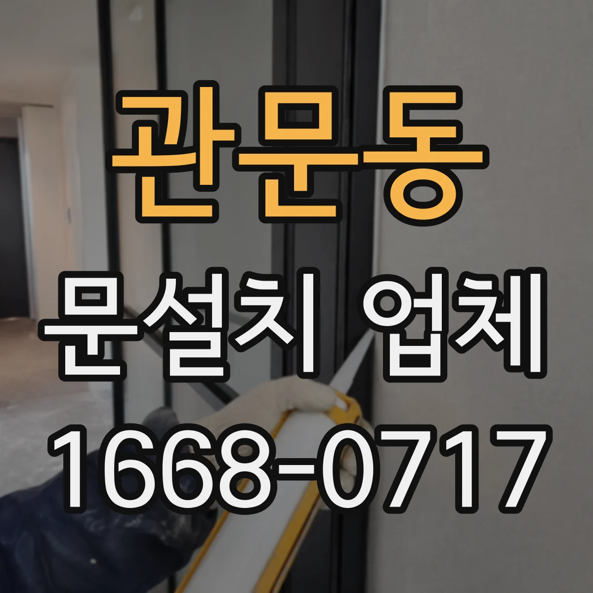 관문동 문설치 업체