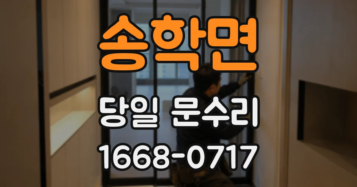 송학면 당일 문수리