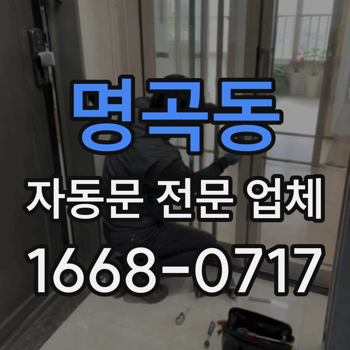 명곡동 자동문 전문 업체