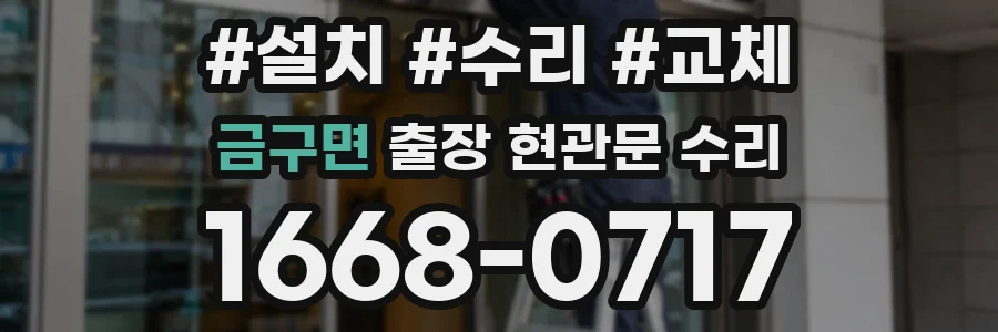금구면 출장 현관문 수리