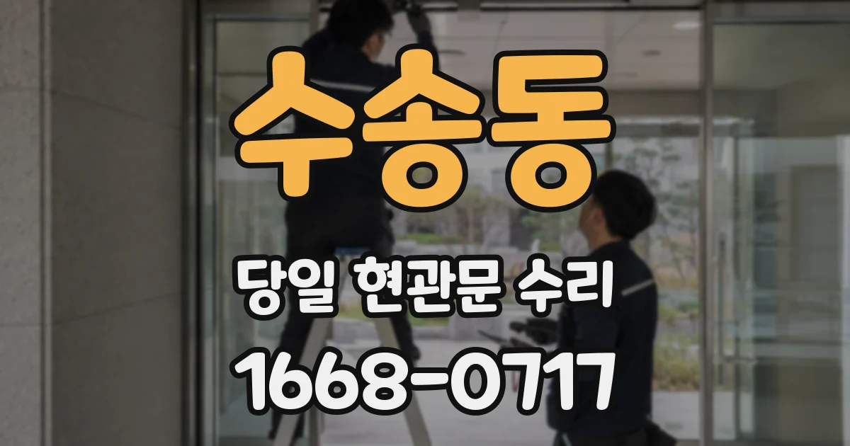 수송동 당일 현관문 수리