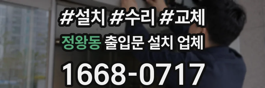 정왕동 출입문 설치 업체