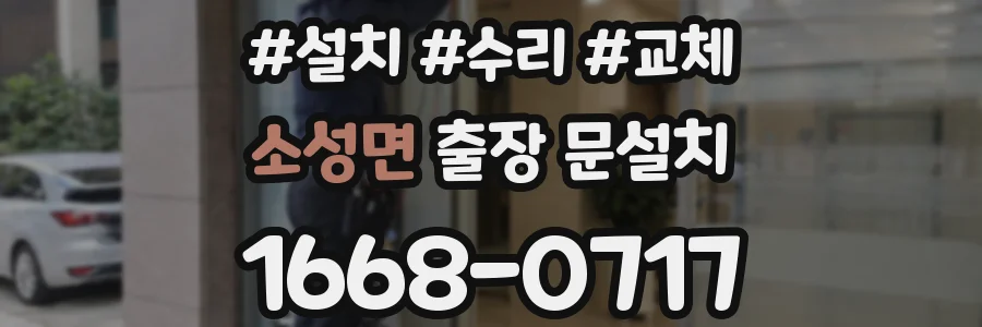소성면 출장 문설치