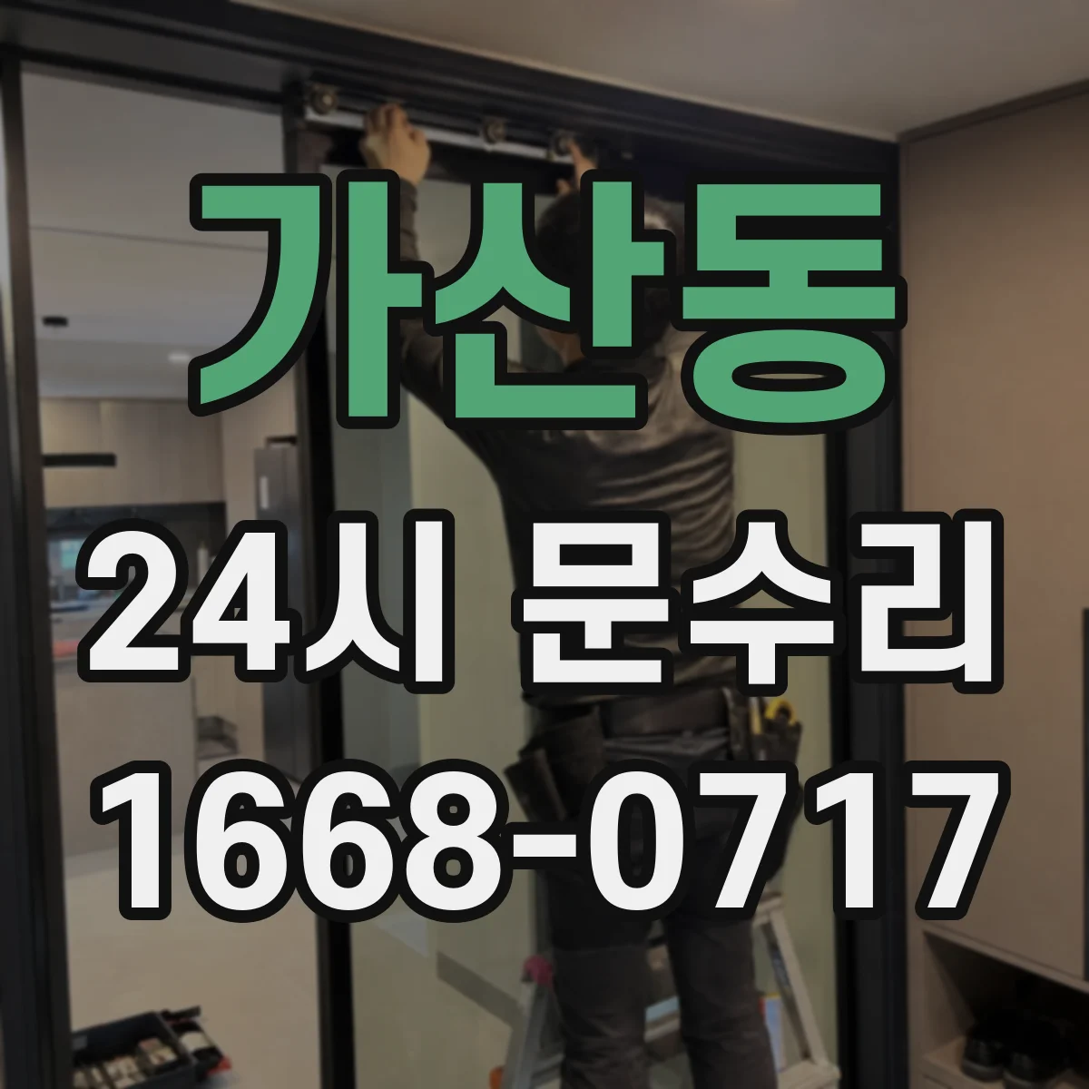 가산동 24시 문수리