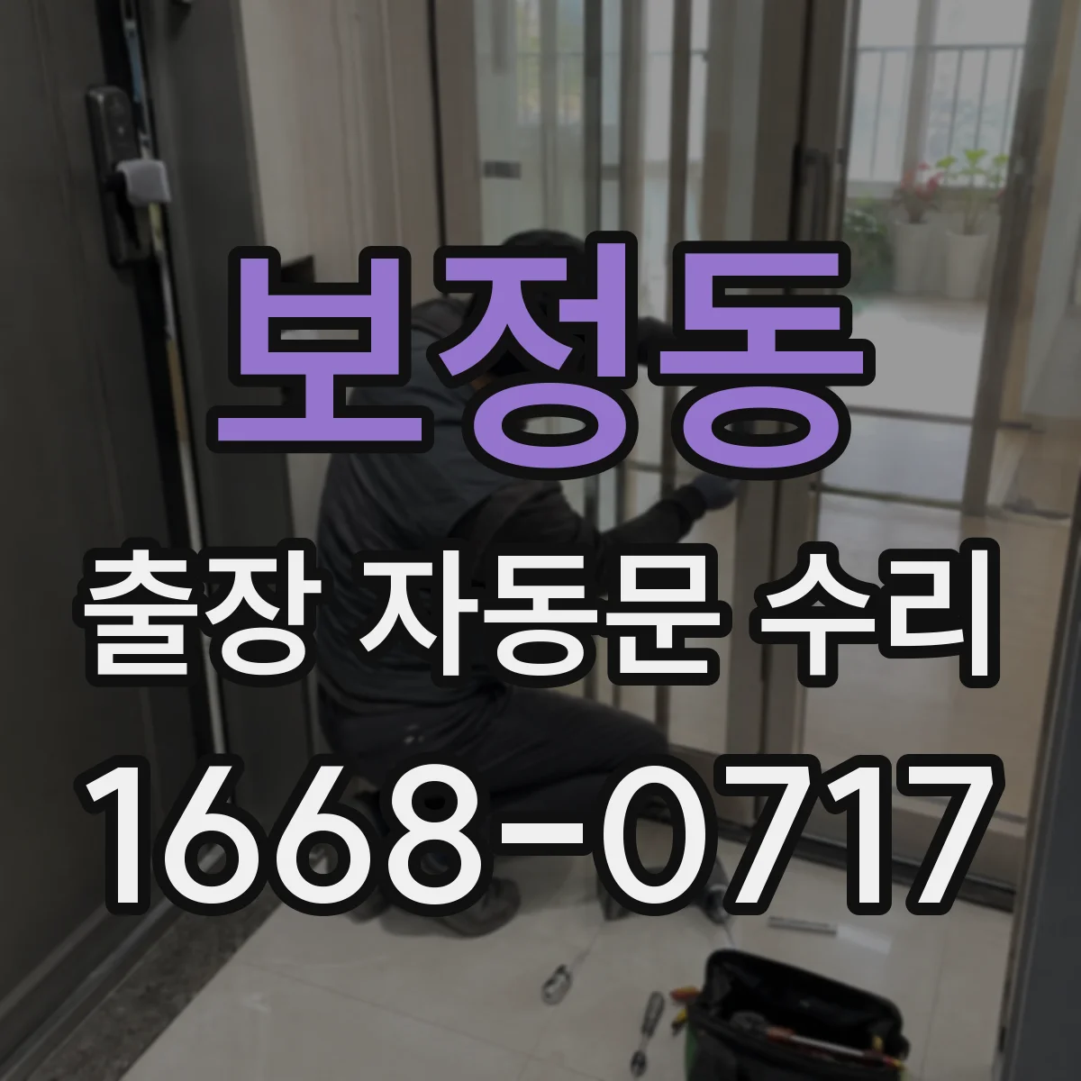 보정동 출장 자동문 수리