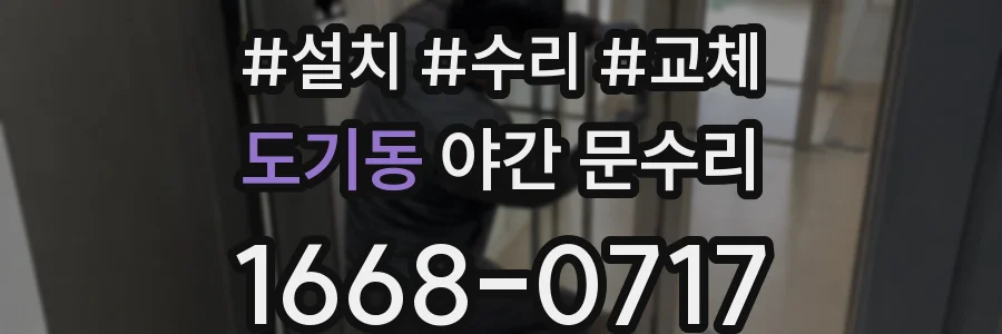 도기동 야간 문수리