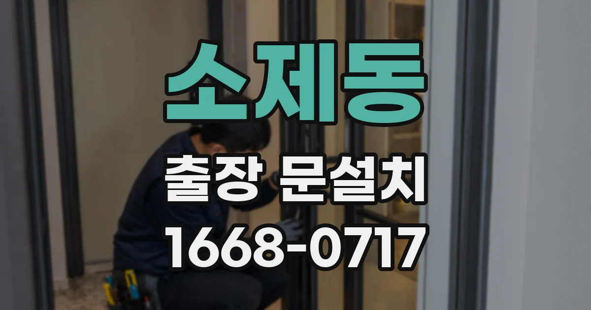 소제동 출장 문설치