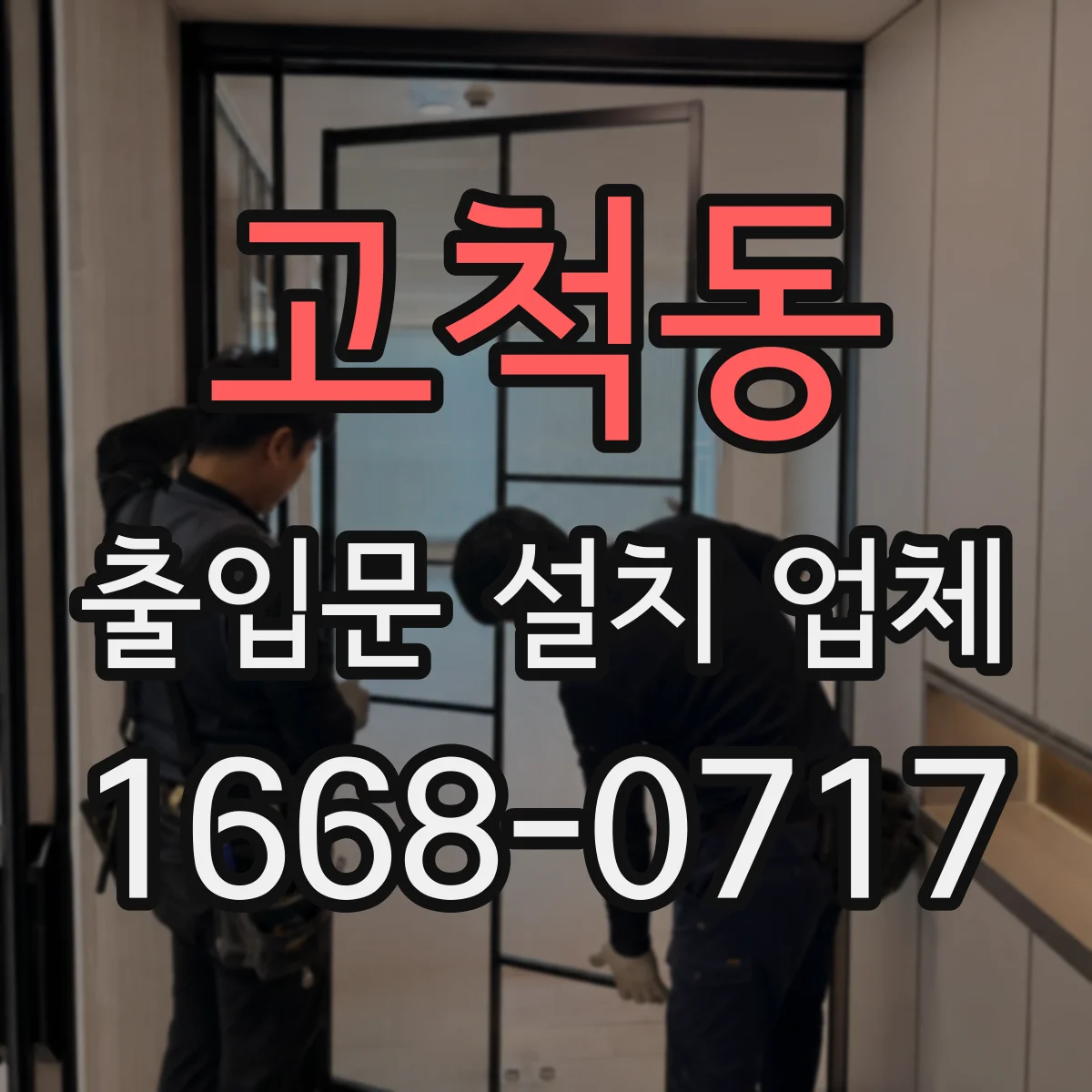 고척동 출입문 설치 업체