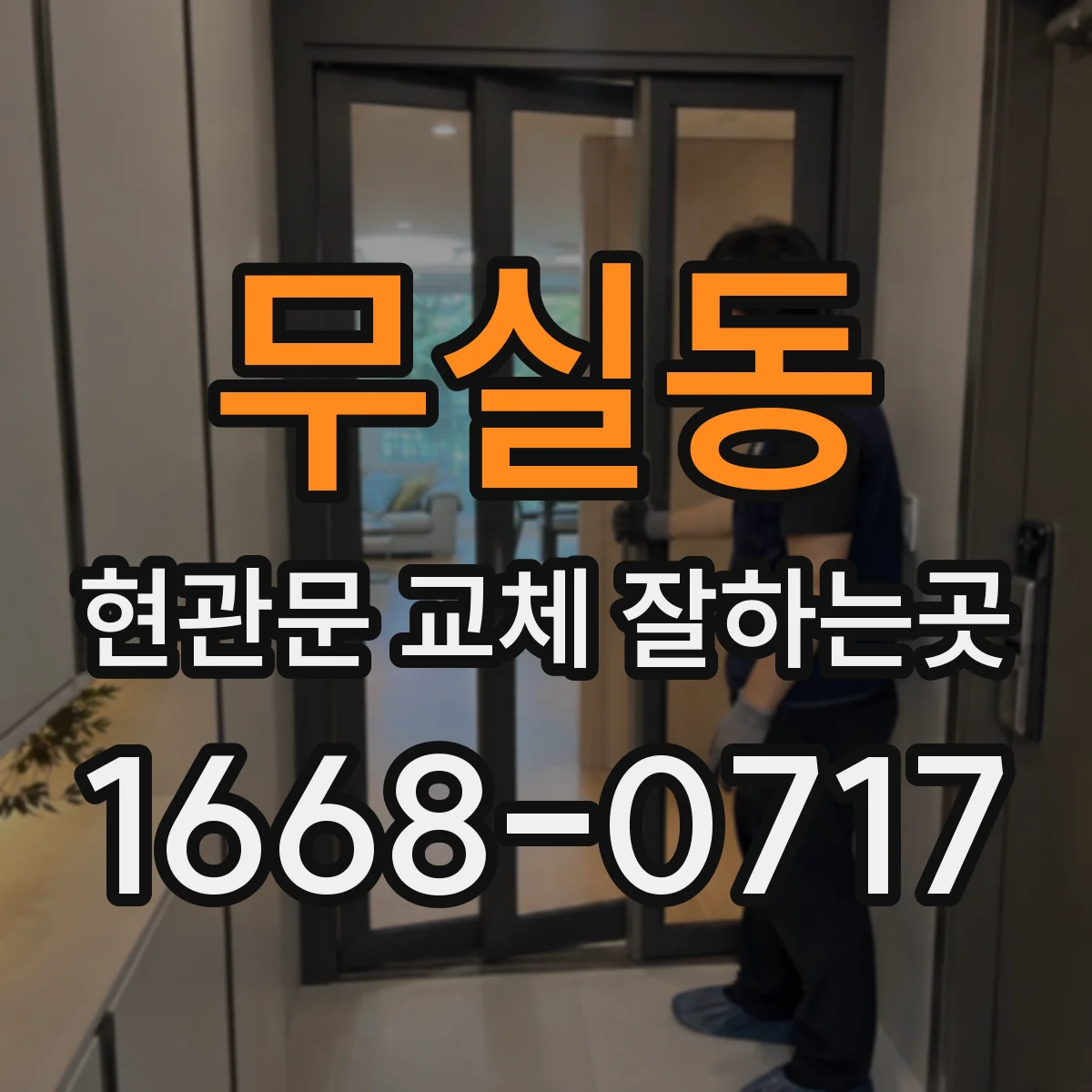 무실동 현관문 교체 잘하는곳