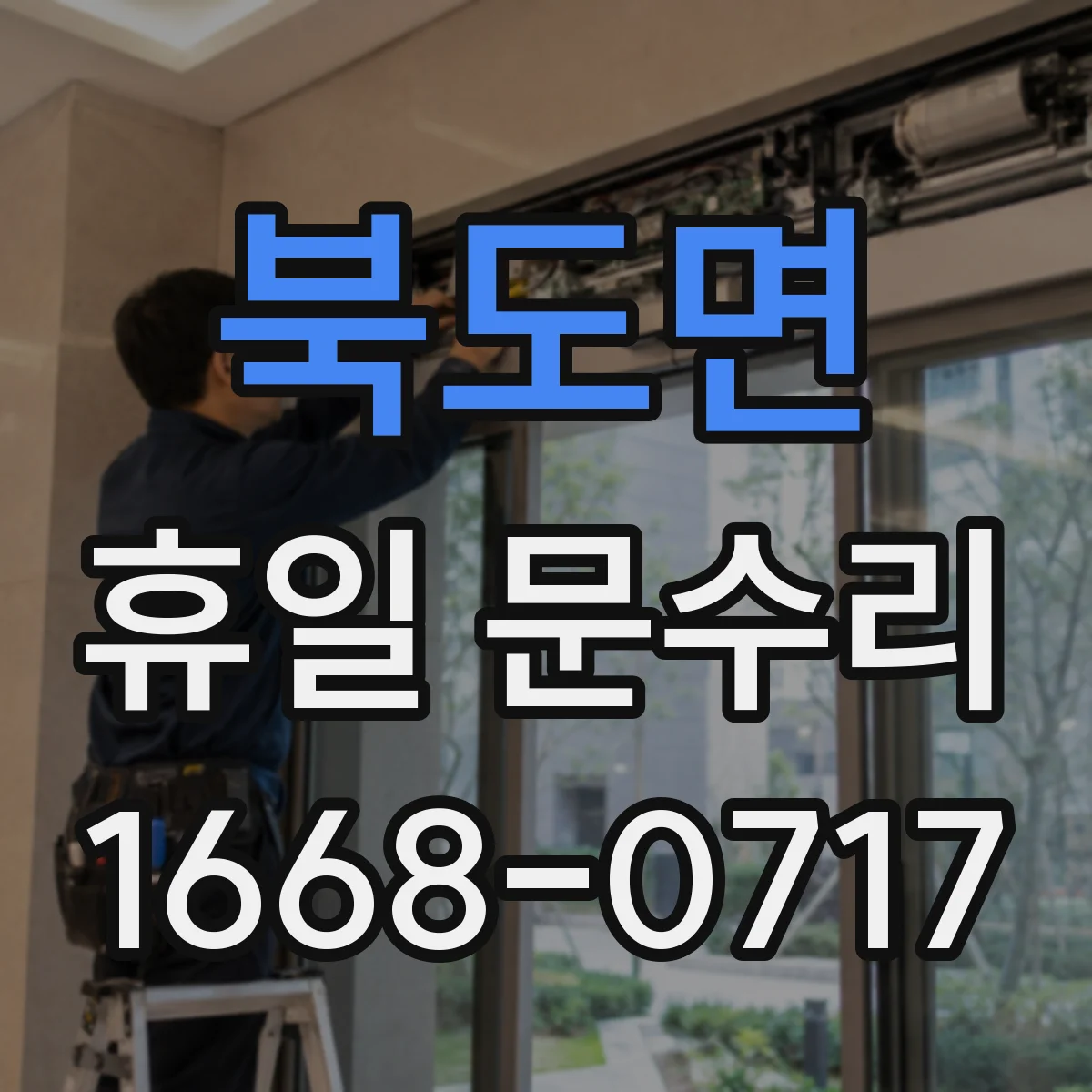 북도면 휴일 문수리