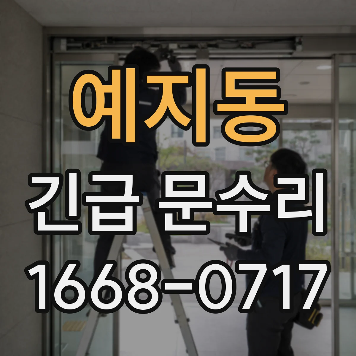 예지동 긴급 문수리