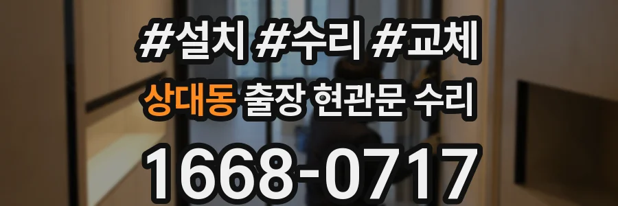 상대동 출장 현관문 수리