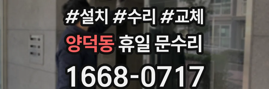 양덕동 휴일 문수리