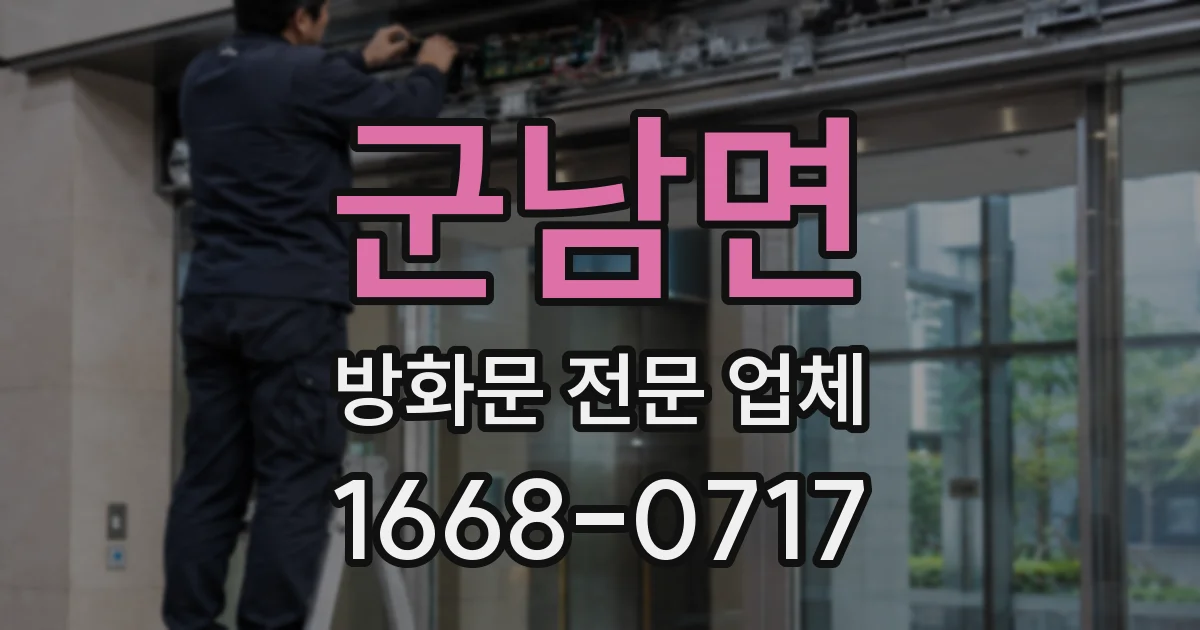 군남면 방화문 전문 업체