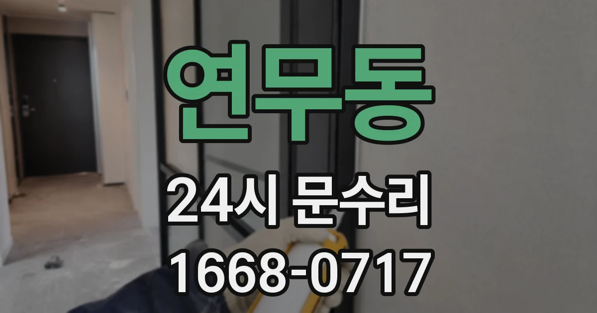 연무동 24시 문수리