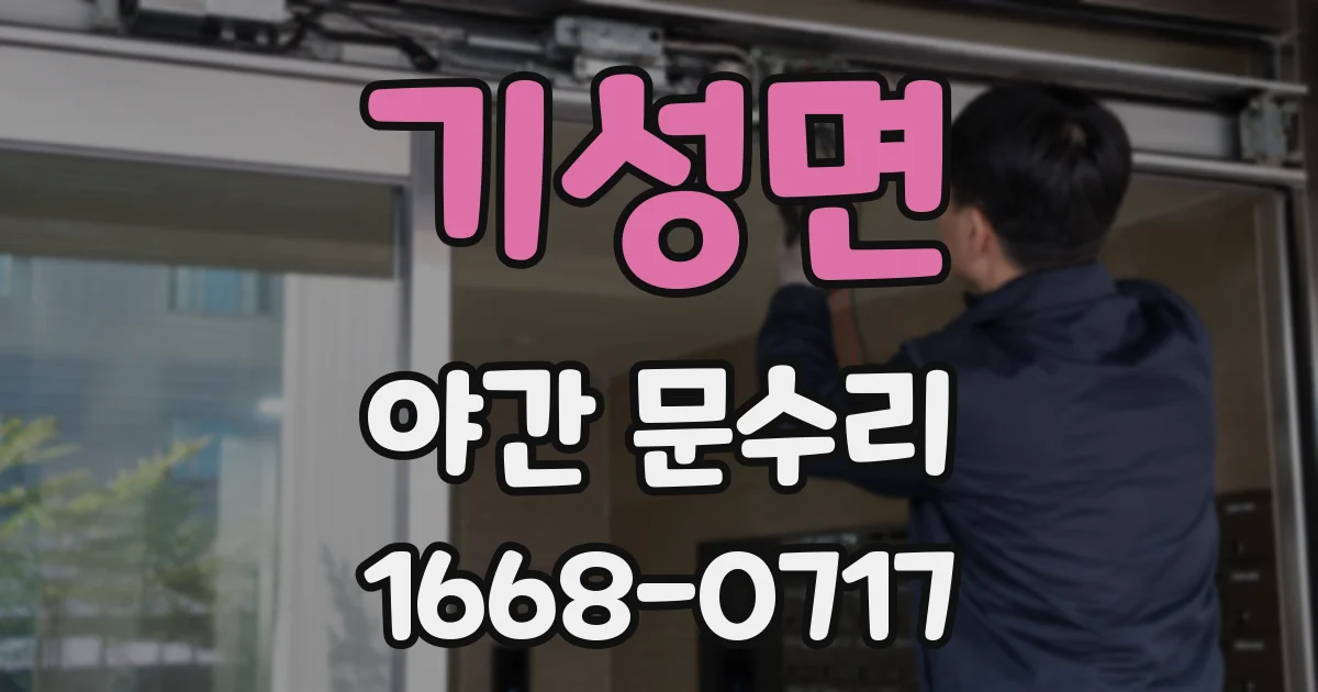 기성면 야간 문수리