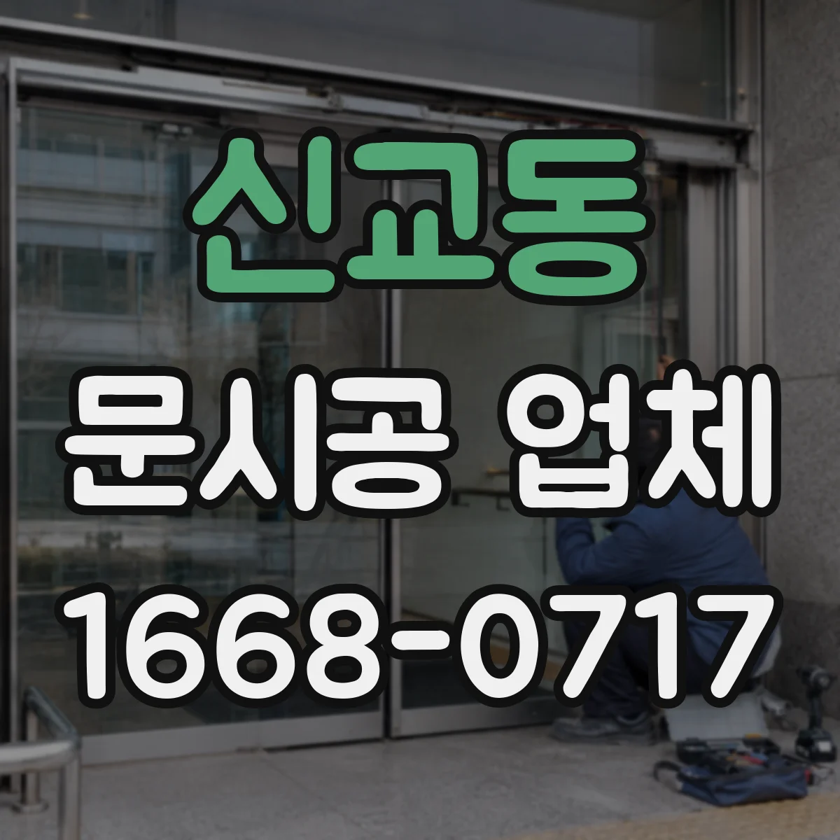 신교동 문시공 업체 출입문 문시공 견적 산정에 영향 주는 요인들