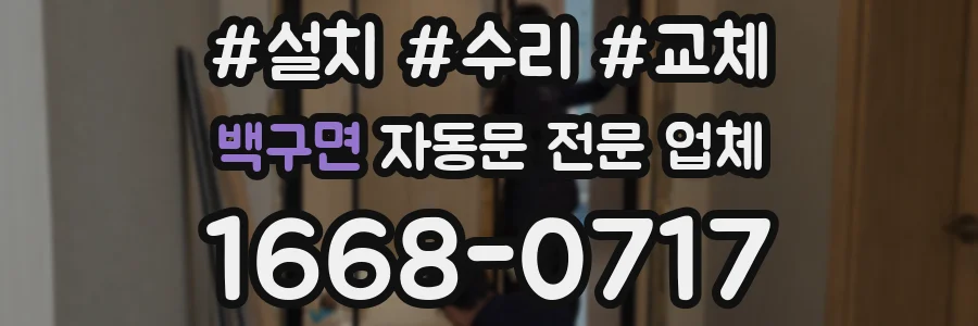 백구면 자동문 전문 업체