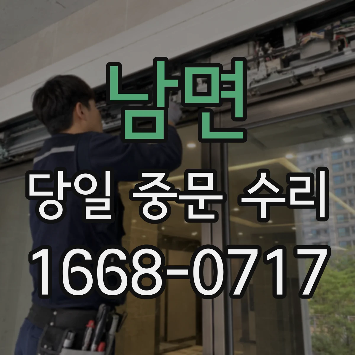 남면 당일 중문 수리