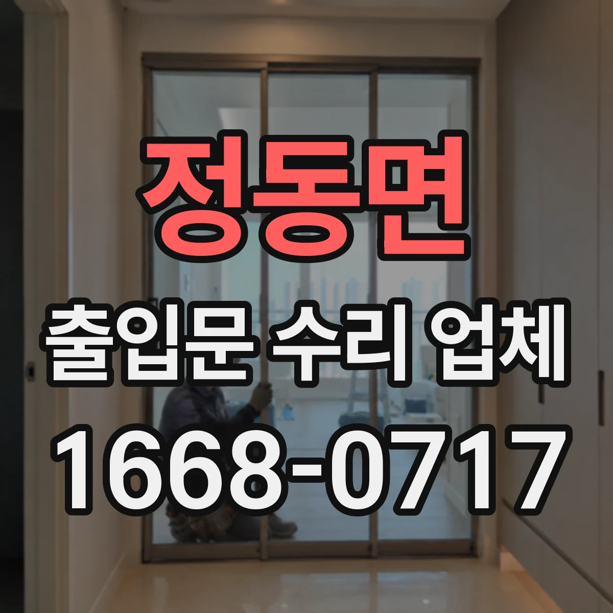 정동면 출입문 수리 업체