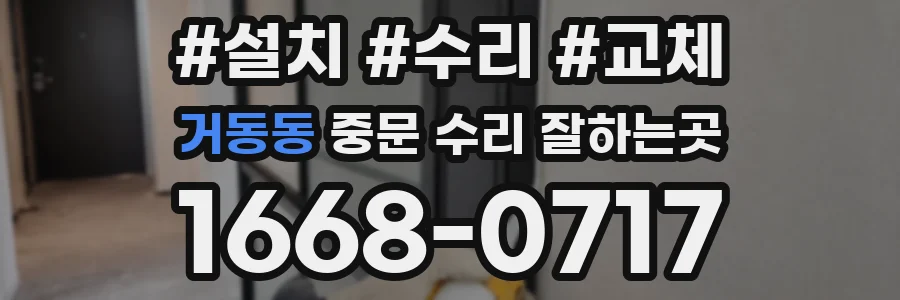 거동동 중문 수리 잘하는곳