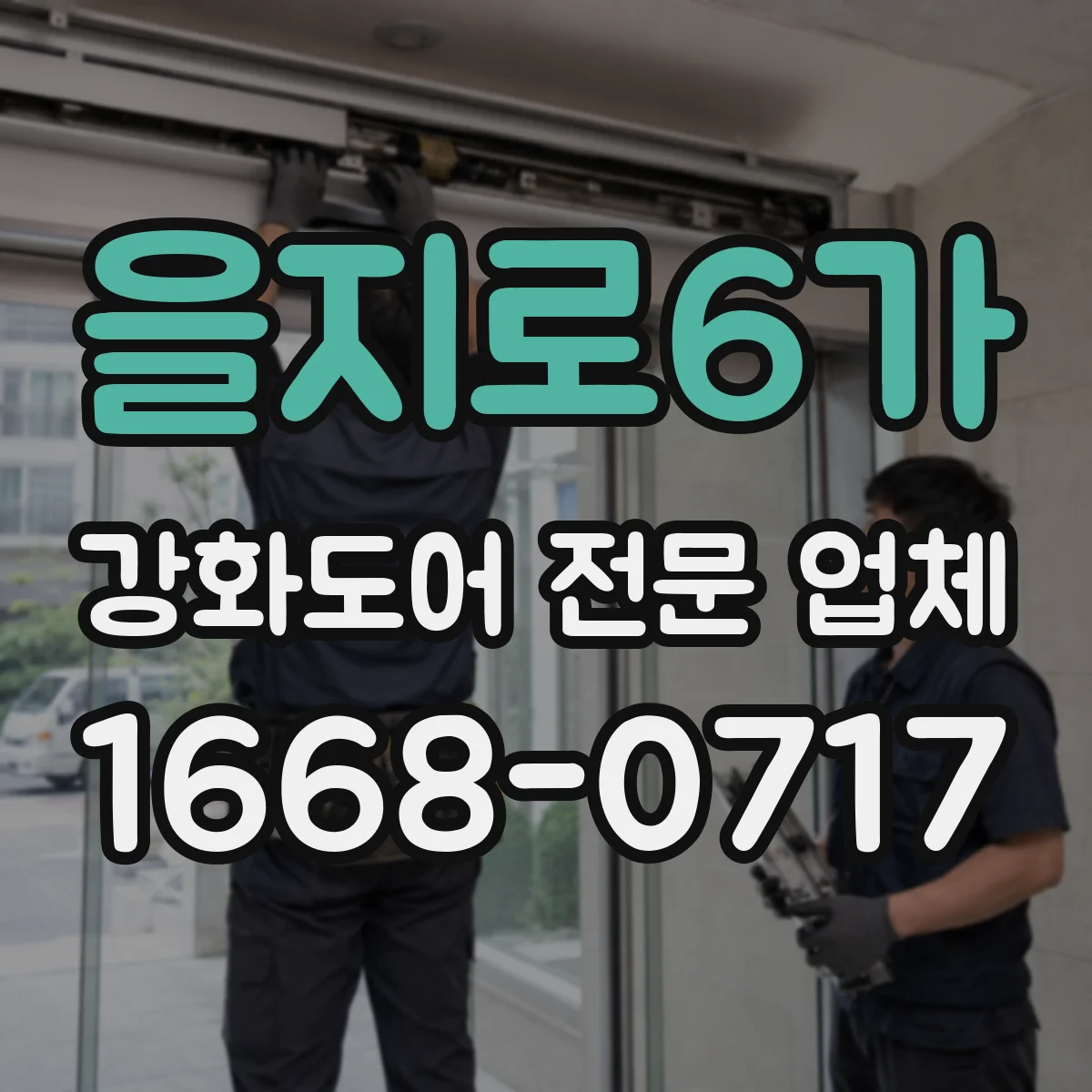 을지로6가 강화도어 전문 업체
