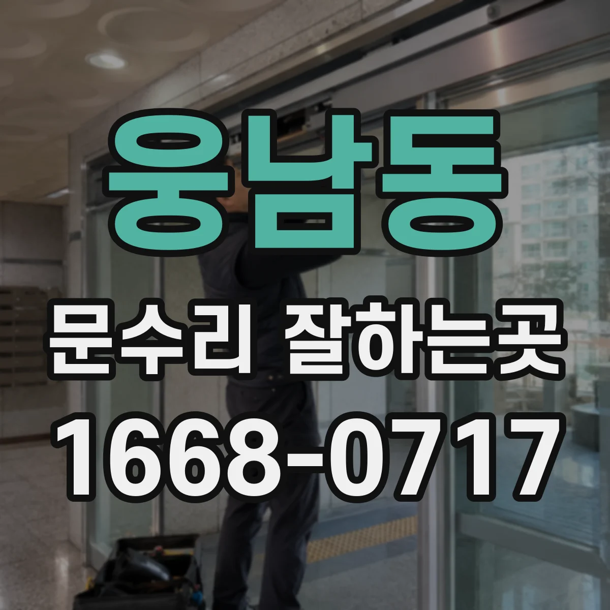 웅남동 문수리 잘하는곳