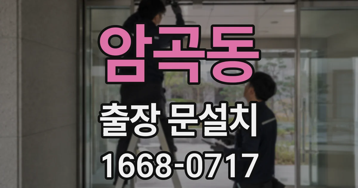 암곡동 출장 문설치