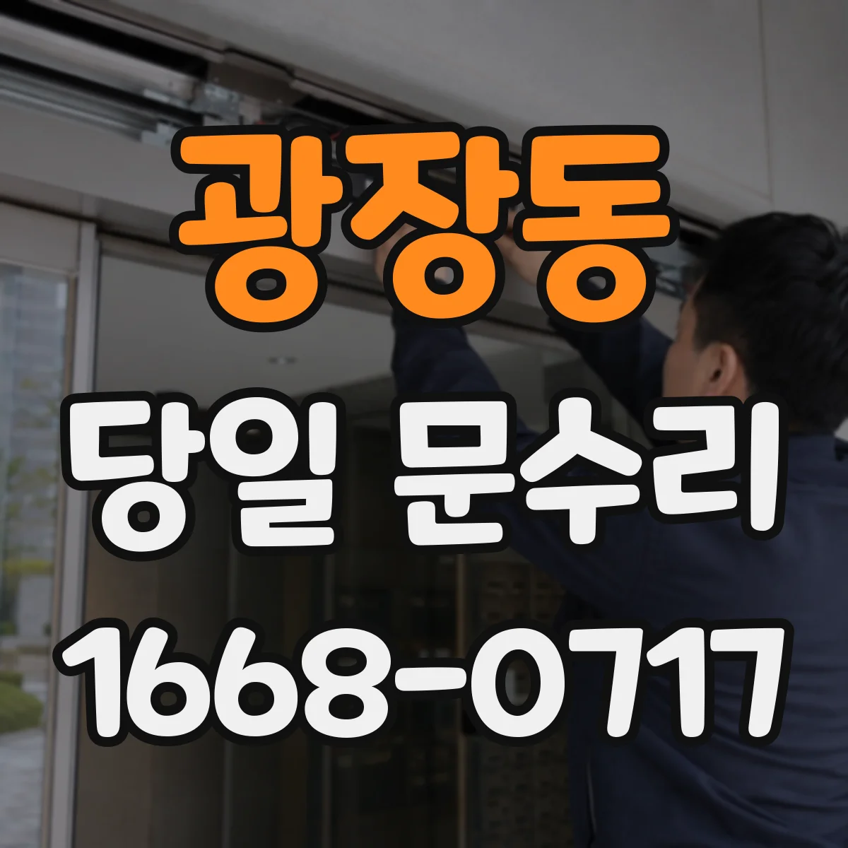 광장동 당일 문수리