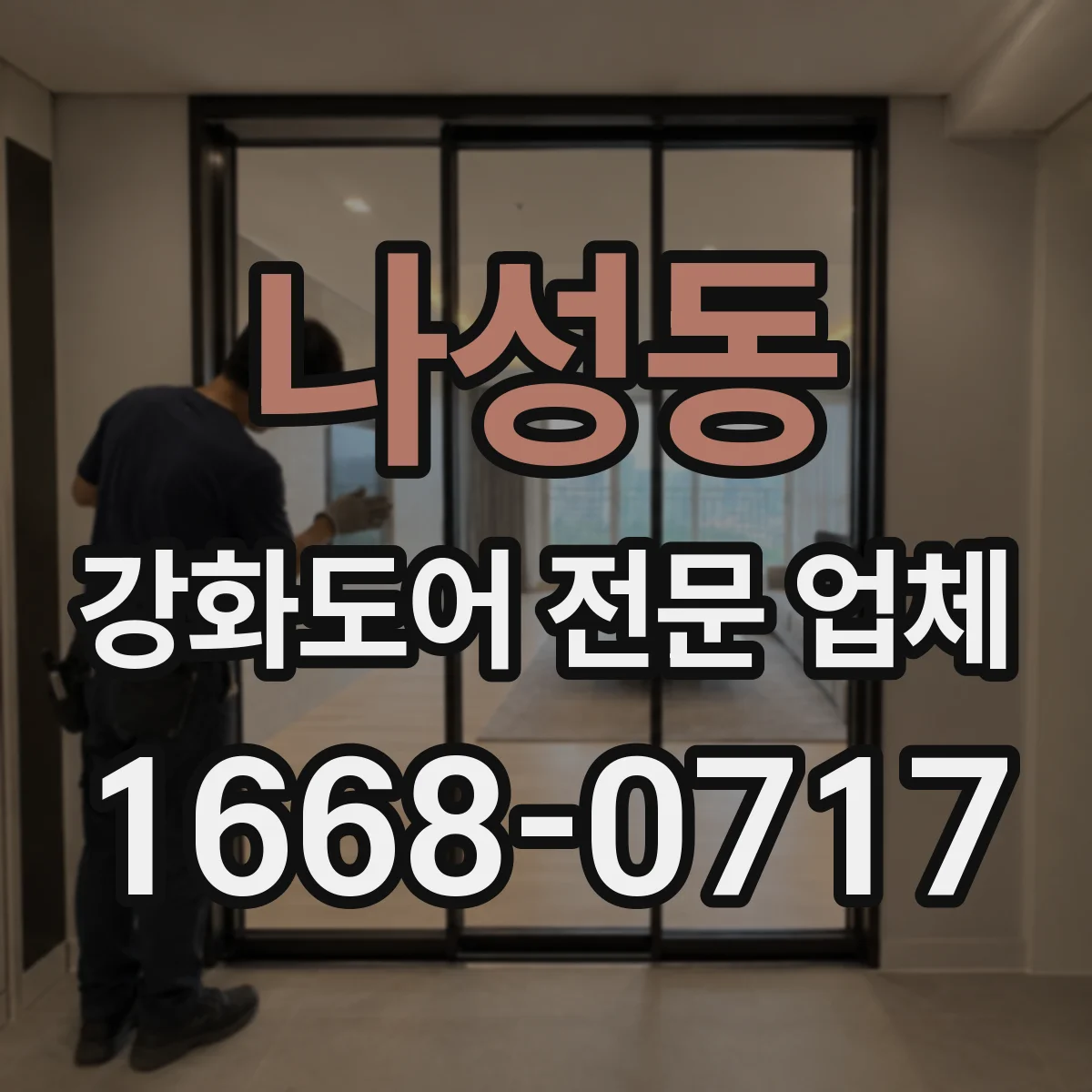 나성동 강화도어 전문 업체