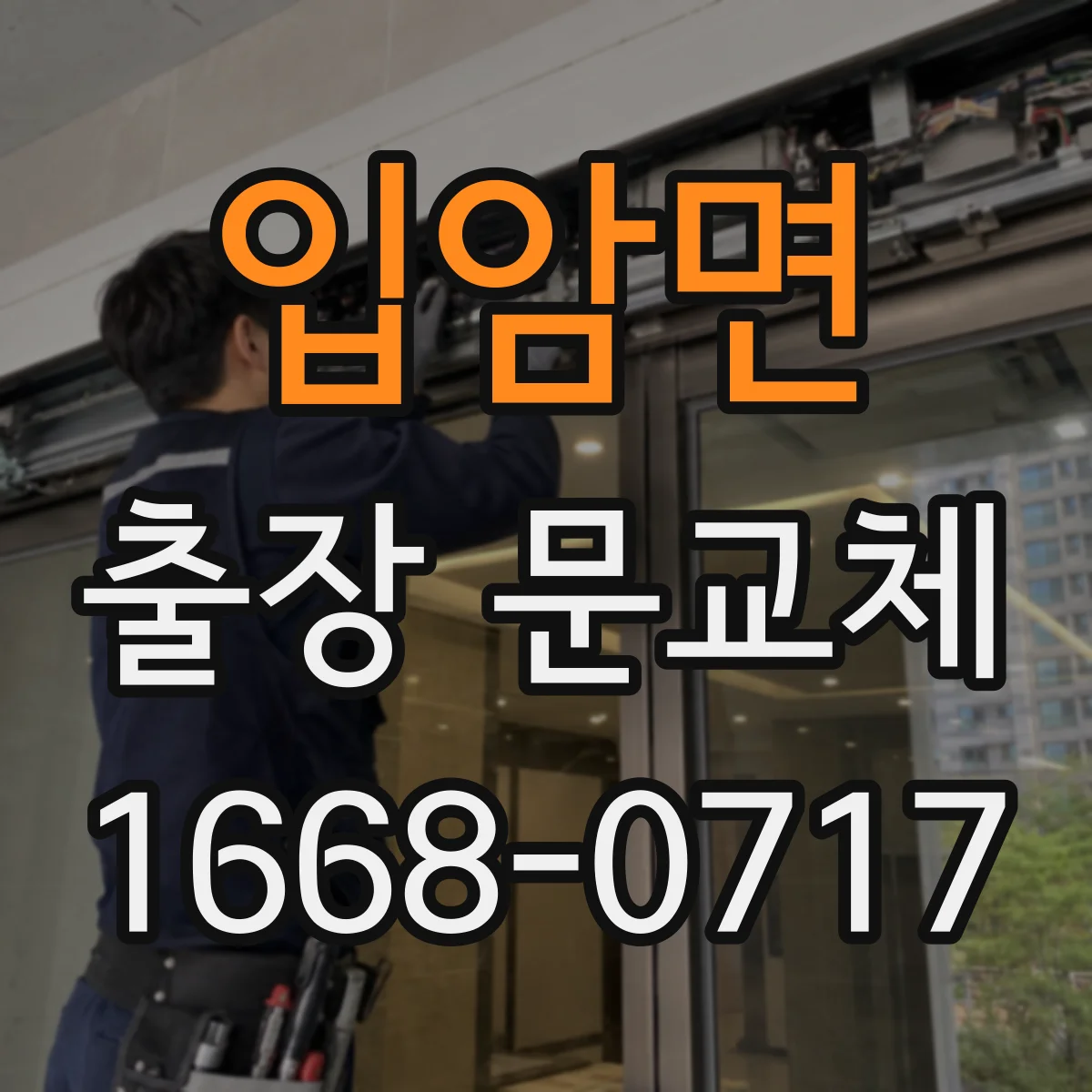 입암면 출장 문교체
