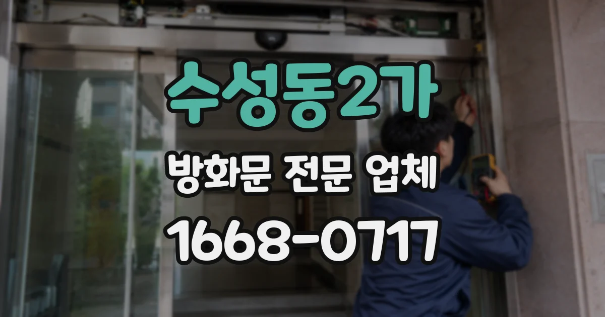수성동2가 방화문 전문 업체