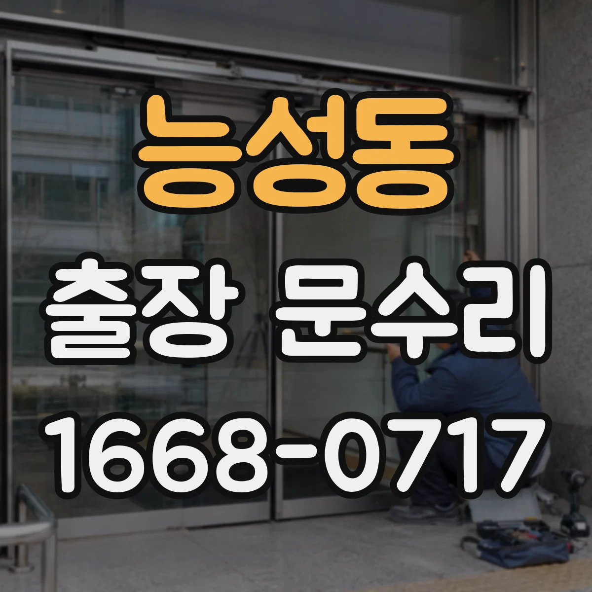 능성동 출장 문수리