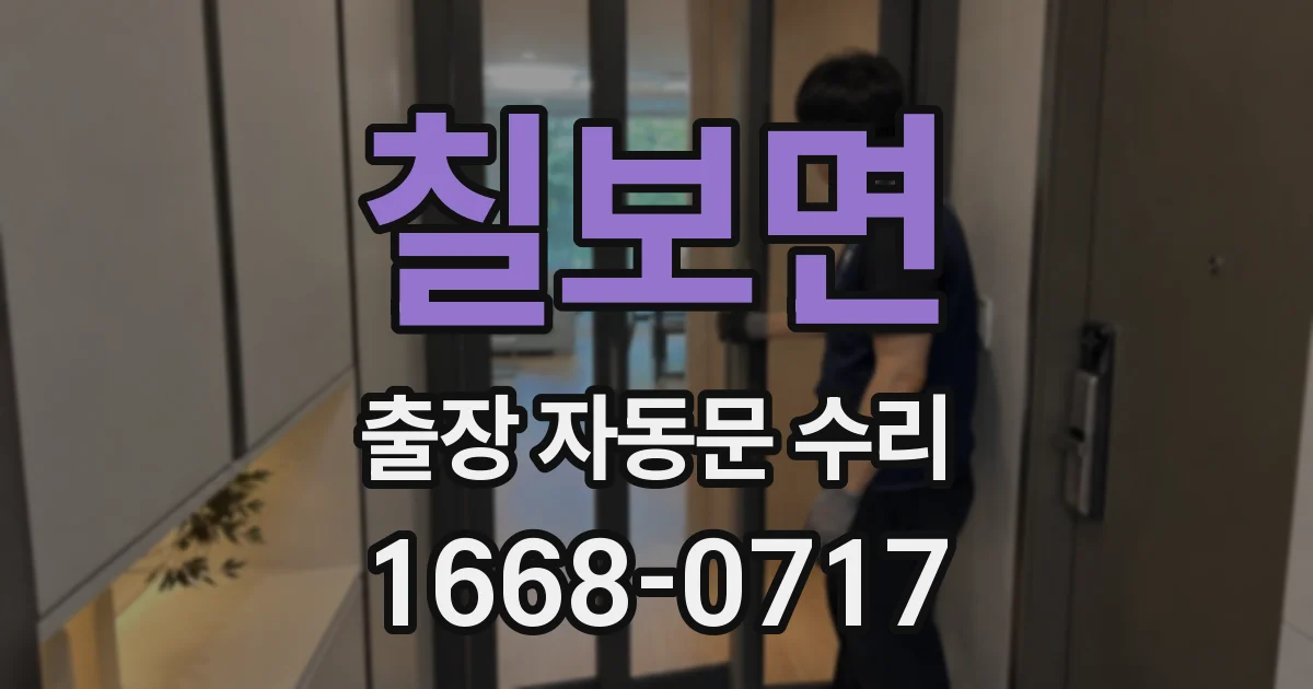 칠보면 출장 자동문 수리