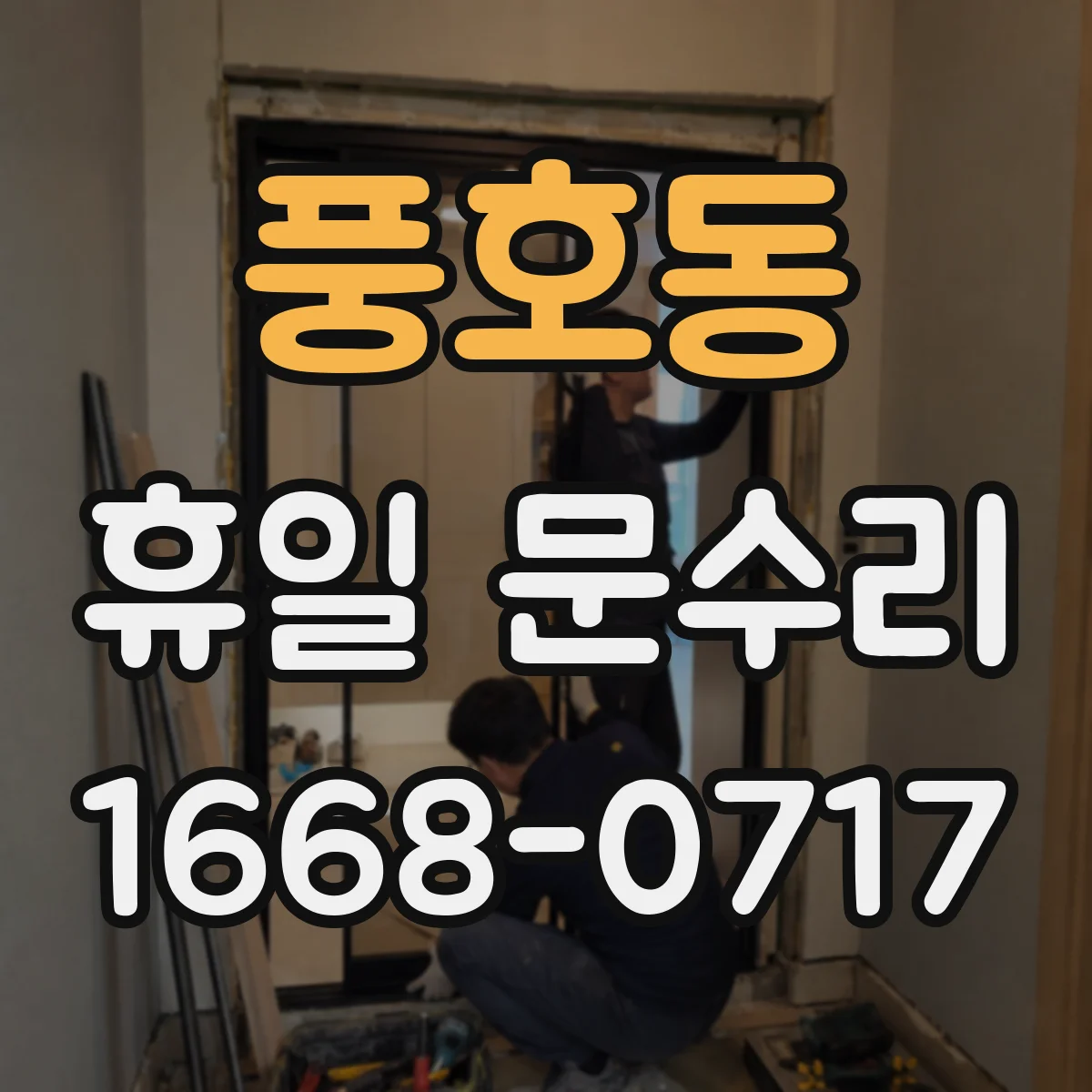풍호동 휴일 문수리